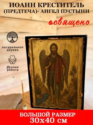 Иоанн Предтеча (Креститель Господень) — современное · вариант 3 исполнение — фото 7