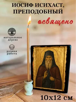 Иосиф Исихаст, преподобный — фото 3
