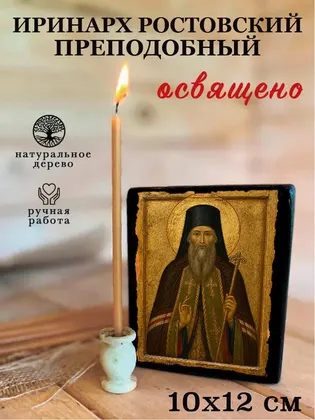 Иринарх Ростовский преподобный — фото 3