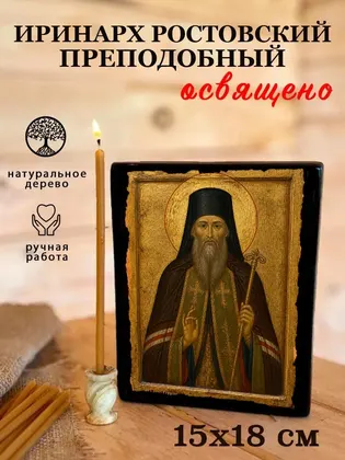 Иринарх Ростовский преподобный — фото 5