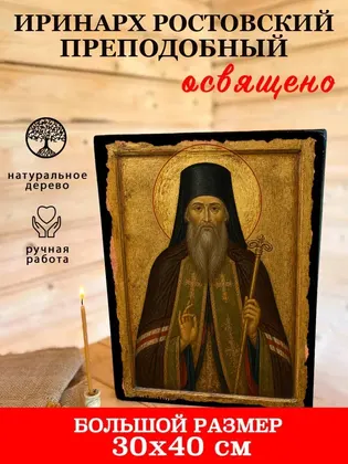 Иринарх Ростовский преподобный — фото 7