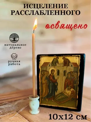 Исцеление расслабленного — фото 3