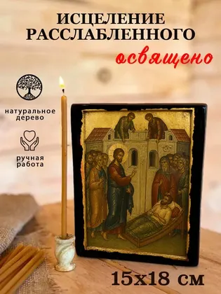 Исцеление расслабленного — фото 5