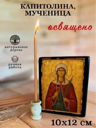 Капитолина Каппадокийская мученица — современное исполнение — фото 3
