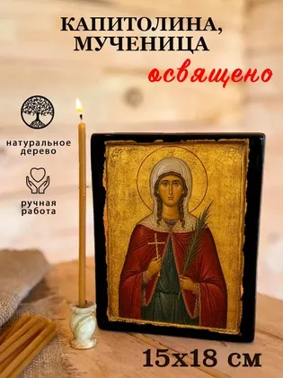 Капитолина Каппадокийская мученица — современное исполнение — фото 5
