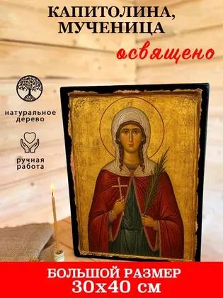 Капитолина Каппадокийская мученица — современное исполнение — фото 7