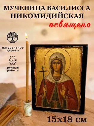 Мученица Василисса Никомидийская — фото 5