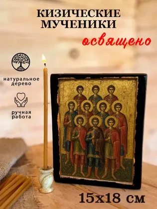 Кизические мученики — фото 5