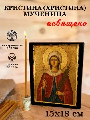 Кристина (Христина) мученица — современное исполнение — фото 5