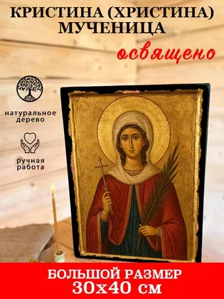 Кристина (Христина) мученица — современное исполнение — фото 7