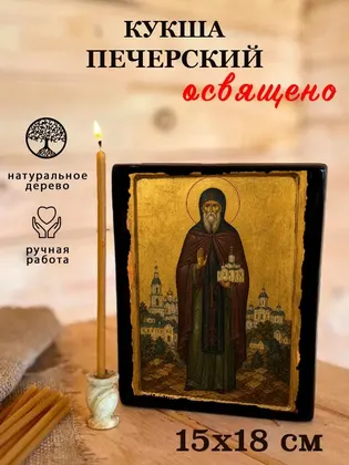 Кукша Печерский — фото 5