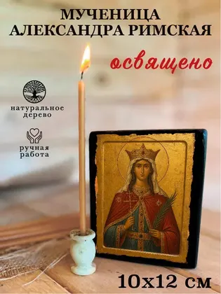 Мученица Александра Римская — современное исполнение — фото 3