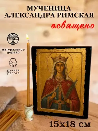 Мученица Александра Римская — современное исполнение — фото 5