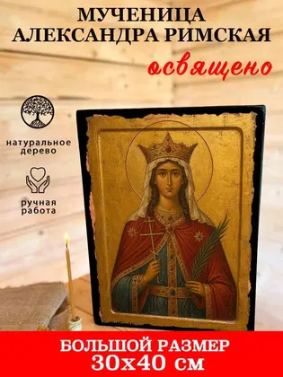 Мученица Александра Римская — современное исполнение — фото 7