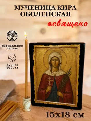 Мученица Кира Оболенская — фото 5