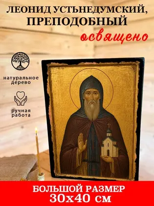 Леонид Устьнедумский, преподобный — фото 7