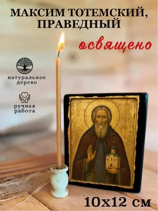 Максим Тотемский, Христа ради юродивый, пресвитер — современное исполнение — фото 3