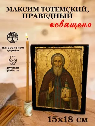 Максим Тотемский, Христа ради юродивый, пресвитер — современное исполнение — фото 5