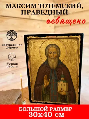 Максим Тотемский, Христа ради юродивый, пресвитер — современное исполнение — фото 7