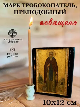 Марк гробокопатель, преподобный — фото 3