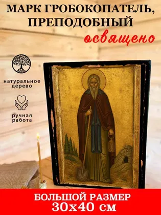 Марк гробокопатель, преподобный — фото 7