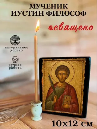 мученик Иустин философ — фото 3