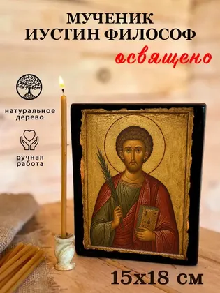 мученик Иустин философ — фото 5