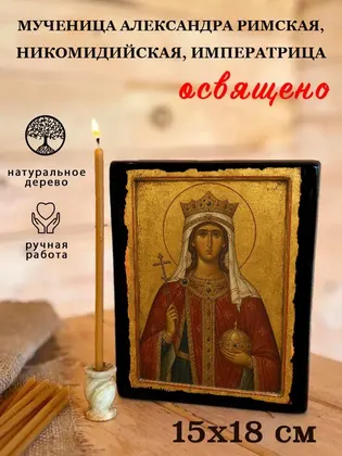 Мученица Александра Римская — современное · вариант 2 исполнение — фото 5