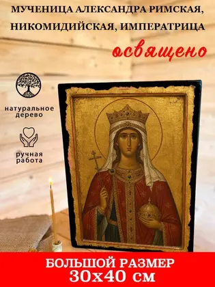 Мученица Александра Римская — современное · вариант 2 исполнение — фото 7