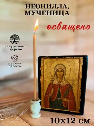Неонилла Сирийская Святая мученица — современное исполнение — фото 3