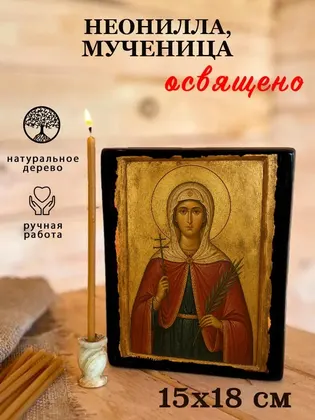 Неонилла Сирийская Святая мученица — современное исполнение — фото 5