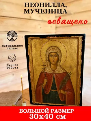 Неонилла Сирийская Святая мученица — современное исполнение — фото 7
