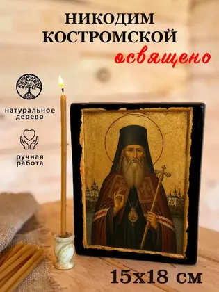 Никодим Костромской — фото 5
