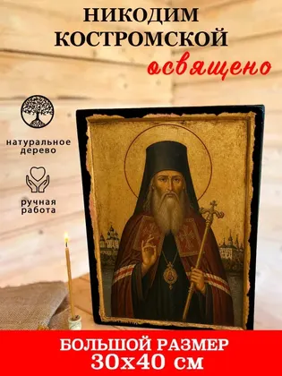 Никодим Костромской — фото 7