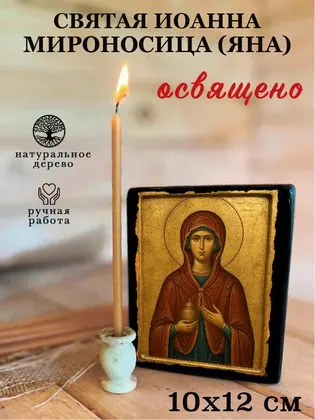 Святая Иоанна Мироносица (Яна) — современное исполнение — фото 3