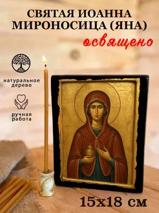 Святая Иоанна Мироносица (Яна) — современное исполнение — фото 5
