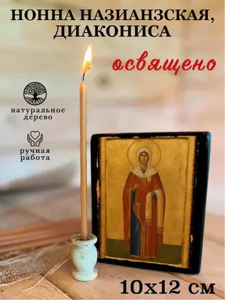 Нонна Назианзская, диакониса — фото 3