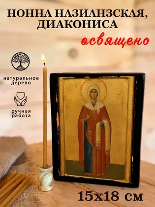 Нонна Назианзская, диакониса — фото 5