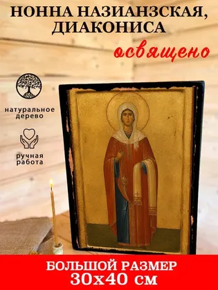 Нонна Назианзская, диакониса — фото 7