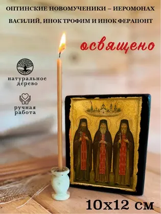 Оптинские новомученики – иеромонах Василий, инок Трофим и инок Ферапонт — современное исполнение — фото 3
