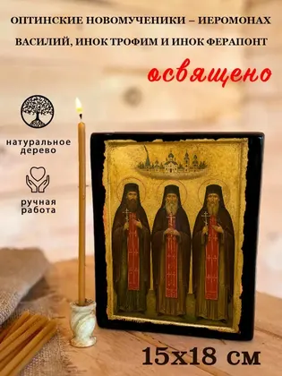 Оптинские новомученики – иеромонах Василий, инок Трофим и инок Ферапонт — современное исполнение — фото 5