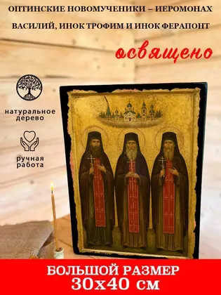 Оптинские новомученики – иеромонах Василий, инок Трофим и инок Ферапонт — современное исполнение — фото 7