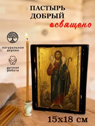 Пастырь Добрый — фото 5