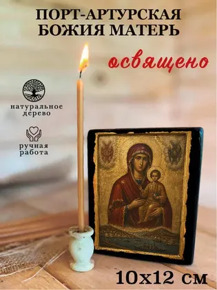 Порт-Артурская Божия Матерь — фото 3