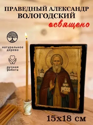 Праведный Александр Вологодский — фото 5