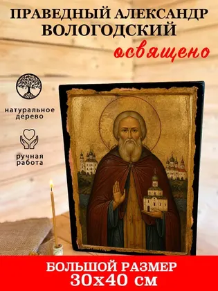 Праведный Александр Вологодский — фото 7