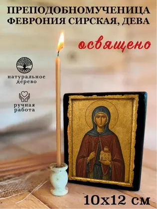Преподобномученица Феврония Сирская, дева — фото 3