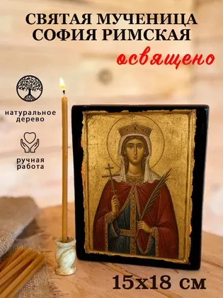 Святая мученица София Римская — современное исполнение — фото 5
