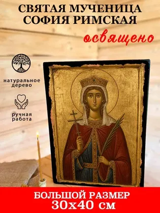 Святая мученица София Римская — современное исполнение — фото 7