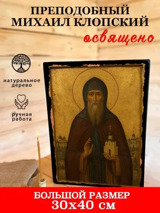 Преподобный Михаил Клопский — фото 7